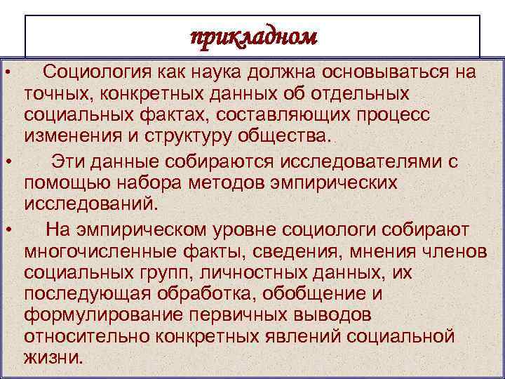    прикладном •  Социология как наука должна основываться на  точных,
