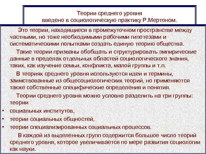      Теории среднего уровня   введено в социологическую практику