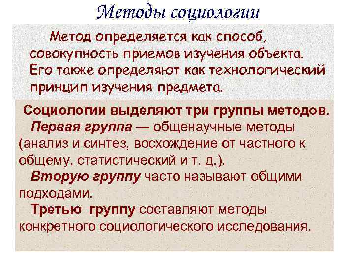    Методы социологии Метод определяется как способ,  совокупность приемов изучения объекта.