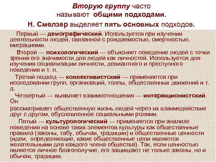    Вторую группу часто   называют общими подходами.  Н. Смелзер