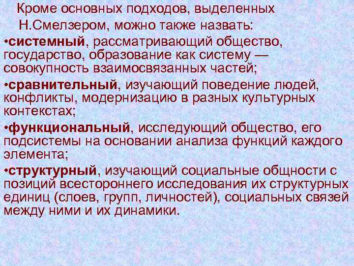  Кроме основных подходов, выделенных  Н. Смелзером, можно также назвать:  • системный,