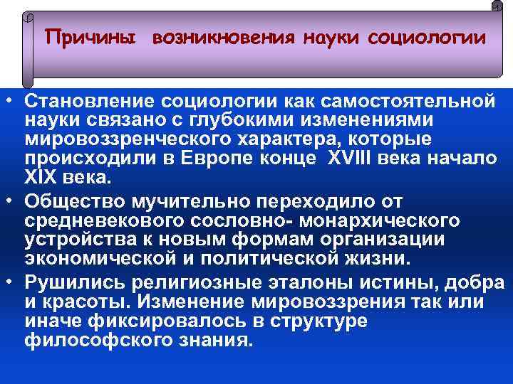   Причины возникновения науки социологии  • Становление социологии как самостоятельной  науки