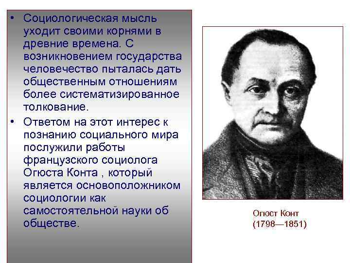 Конт является. Социология наука об обществе. Основатель социологии. Огюст конт социология. Огюст конт основатель социологии презентация.