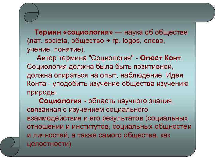  Термин «социология» — наука об обществе (лат. societa, общество + гр. logos, слово,