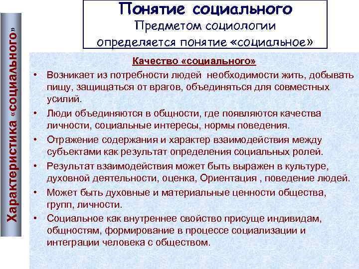     Понятие социального     Предметом социологии Характеристика «социального»