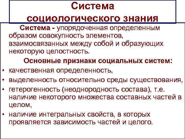     Система   социологического знания  Система - упорядоченная определенным
