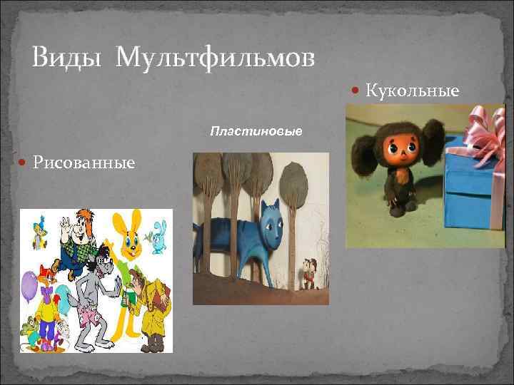  Виды Мультфильмов      Кукольные   Пластиновые  Рисованные