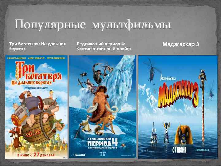  Популярные мультфильмы Три богатыря: На дальних  Ледниковый период 4: Мадагаскар 3 берегах