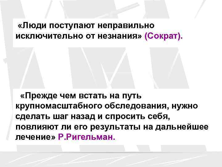  «Люди поступают неправильно исключительно от незнания» (Сократ).  «Прежде чем встать на путь
