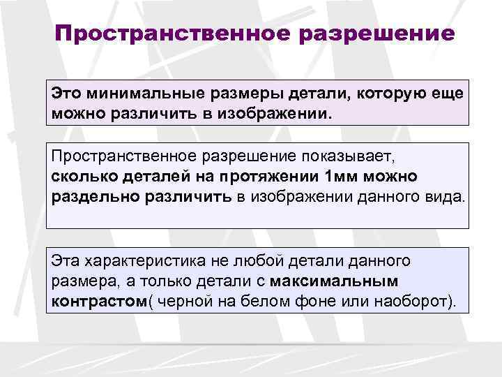 Пространственное разрешение Это минимальные размеры детали, которую еще можно различить в изображении.  Пространственное