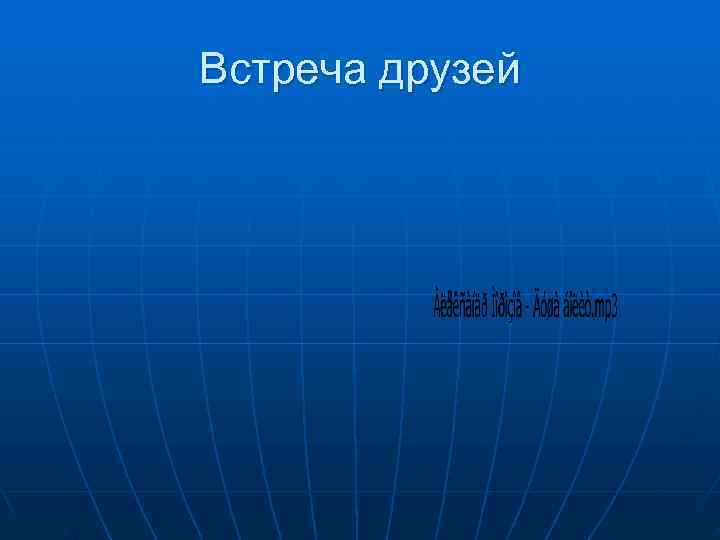 Встреча друзей 