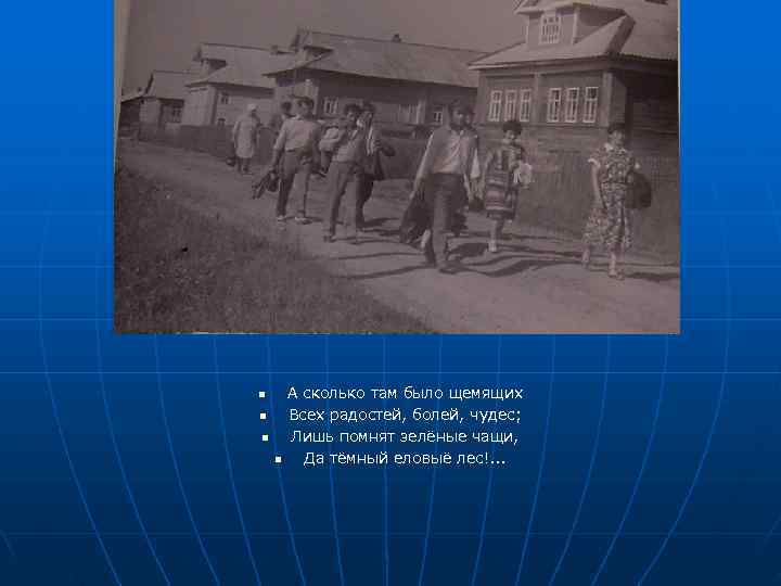 n  А сколько там было щемящих n  Всех радостей, болей, чудес; n