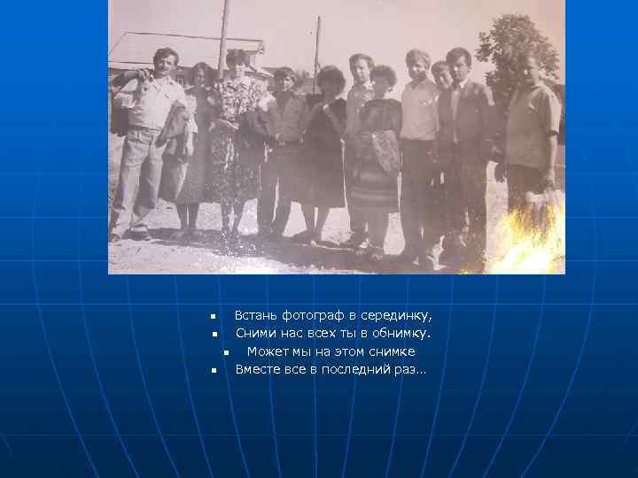 n  Встань фотограф в серединку, n  Сними нас всех ты в обнимку.