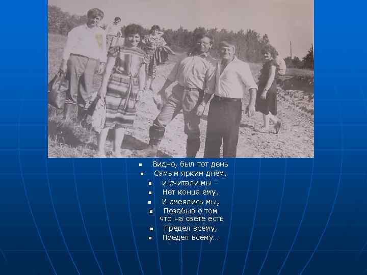 n Видно, был тот день n Самым ярким днём, n  и считали мы