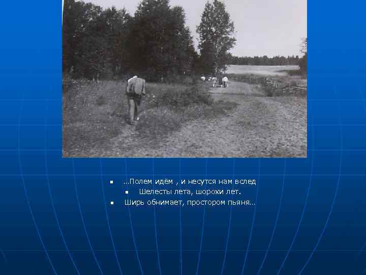 n  …Полем идём , и несутся нам вслед n Шелесты лета, шорохи лет.