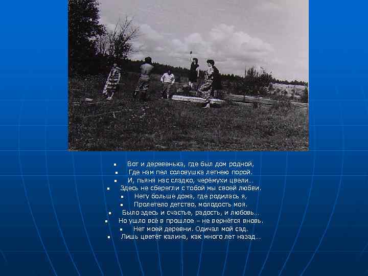  n  Вот и деревенька, где был дом родной,   n