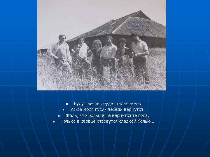   n  Будут вёсны, будет талая вода.   n Из-за моря