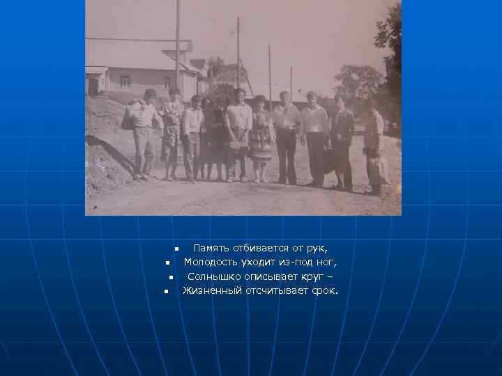   n Память отбивается от рук, n  Молодость уходит из-под ног, n