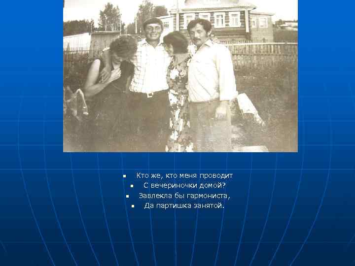 n  Кто же, кто меня проводит  n  С вечериночки домой? n