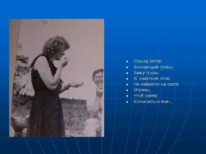 n  Слышу ветер. n  Волнующий травы, n  Вижу сосны n 