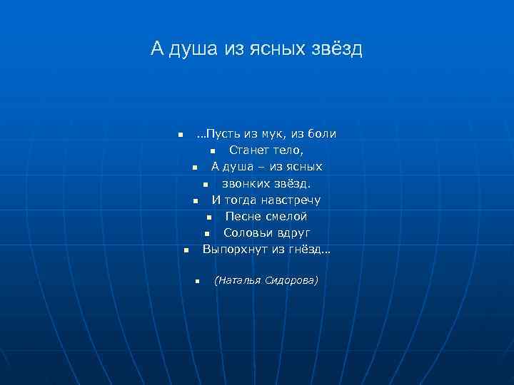 А душа из ясных звёзд n …Пусть из мук, из боли   n