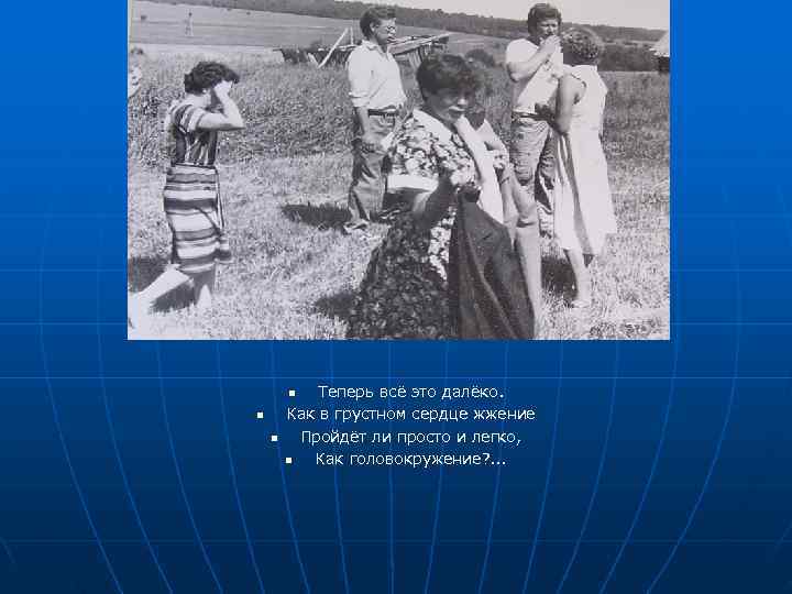   n  Теперь всё это далёко. n  Как в грустном сердце