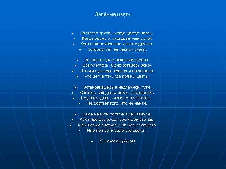      Зелёные цветы  n  Светлеет грусть, когда цветут
