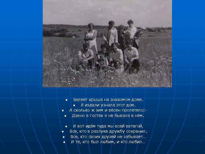   n Белеет крыша на знакомом доме.  n Я издали узнала этот
