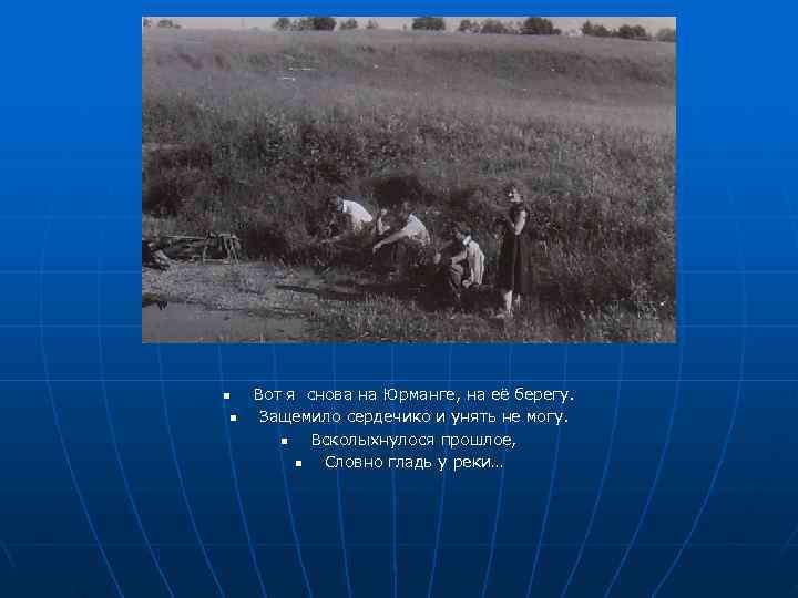 n  Вот я снова на Юрманге, на её берегу. n  Защемило сердечико