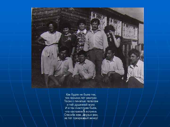  Как будто не было тех,  тех горьких лет разлуки. Тоски с печалью