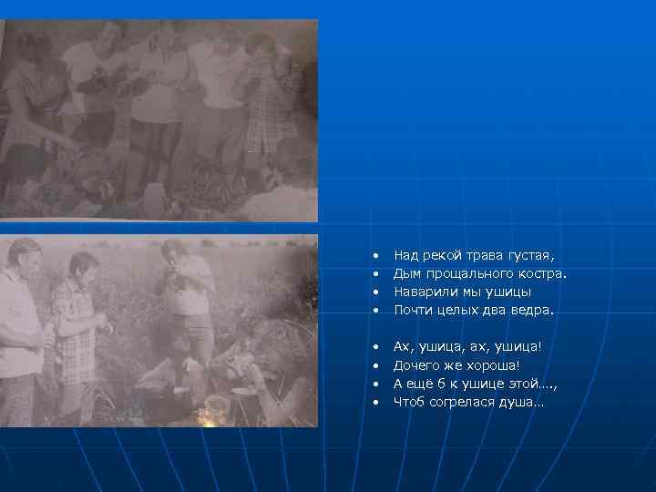  •  Над рекой трава густая,  •  Дым прощального костра. 