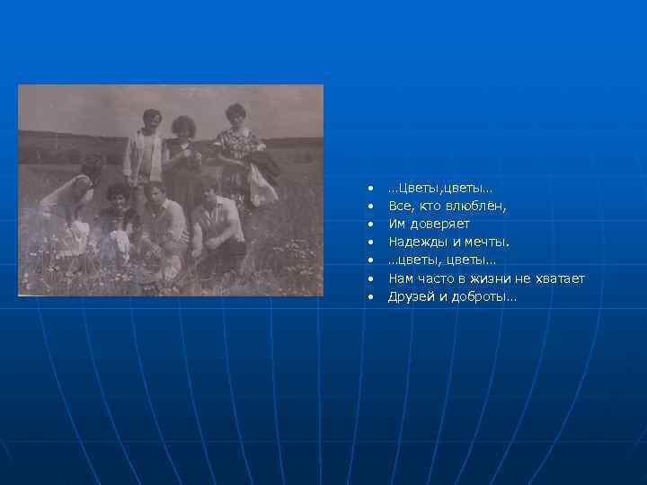  •  …Цветы, цветы… •  Все, кто влюблён,  •  Им