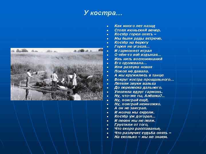 У костра… n  Как много лет назад n  Стоял июньский вечер. 