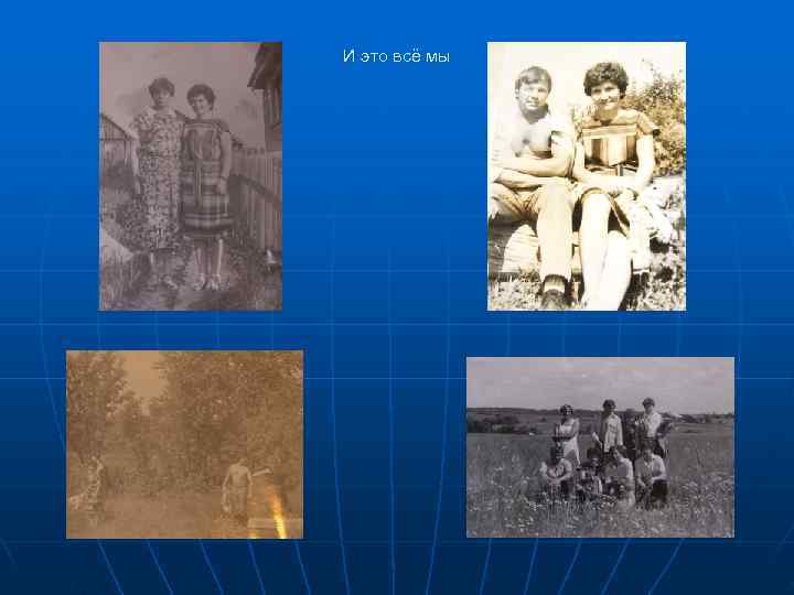 И это всё мы 