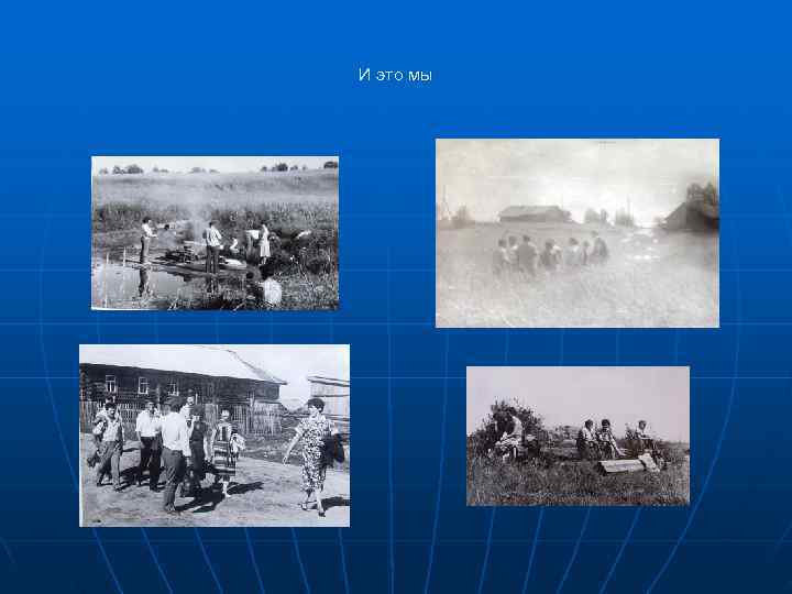 И это мы 