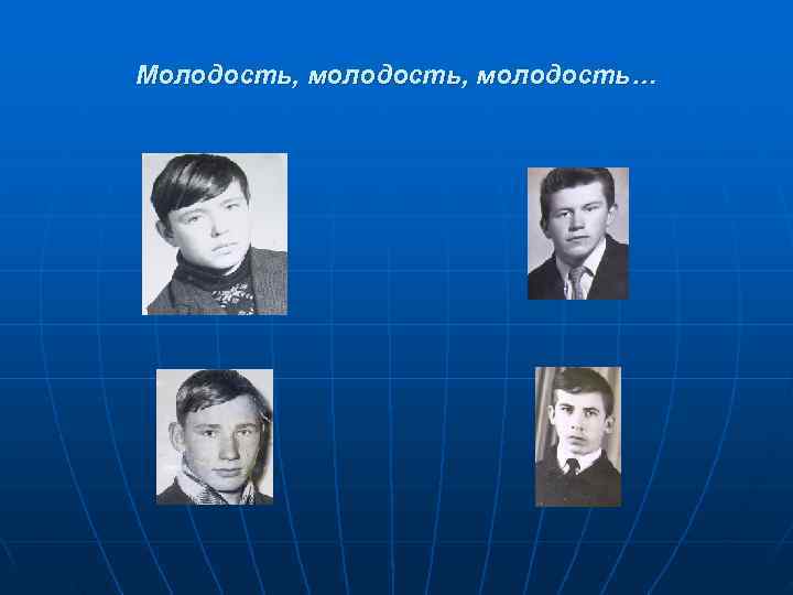 Молодость, молодость… 