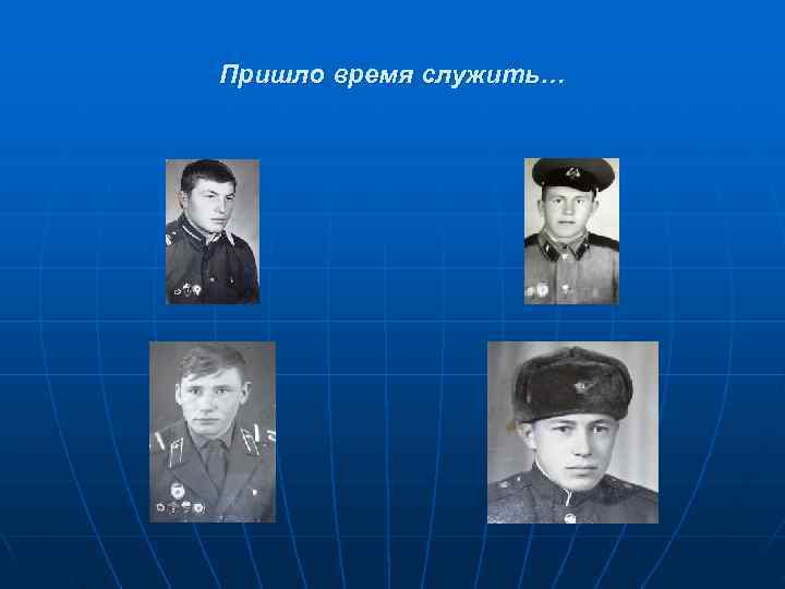 Пришло время служить… 