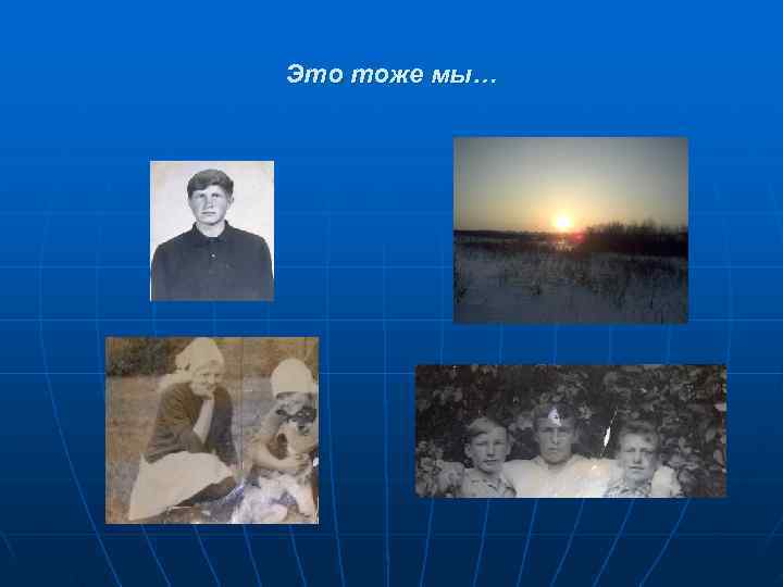 Это тоже мы… 