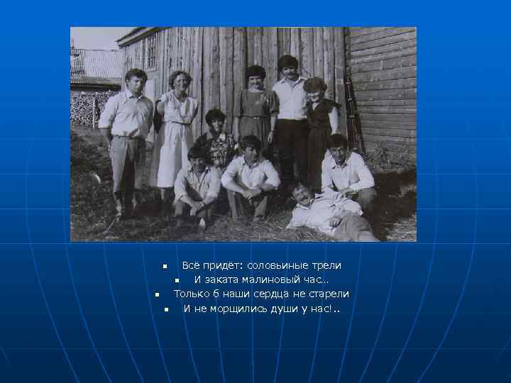   n Всё придёт: соловьиные трели   n  И заката малиновый