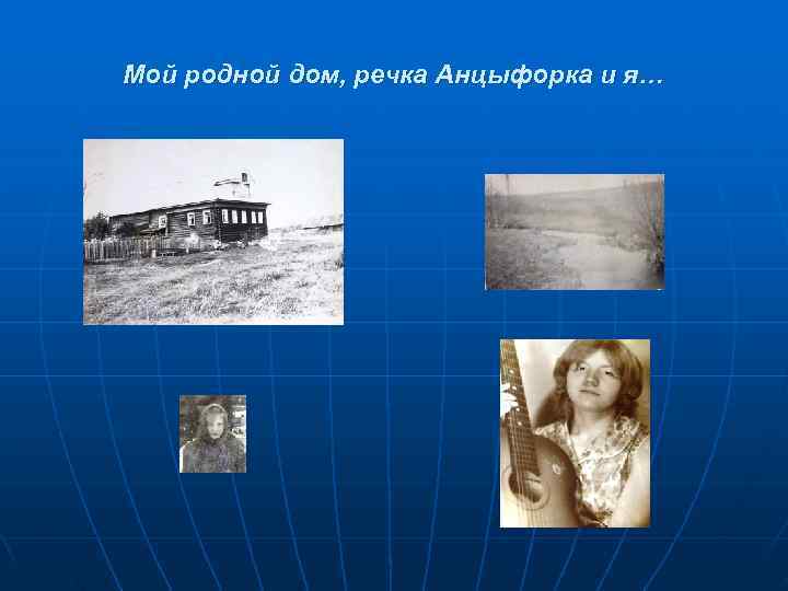 Мой родной дом, речка Анцыфорка и я… 