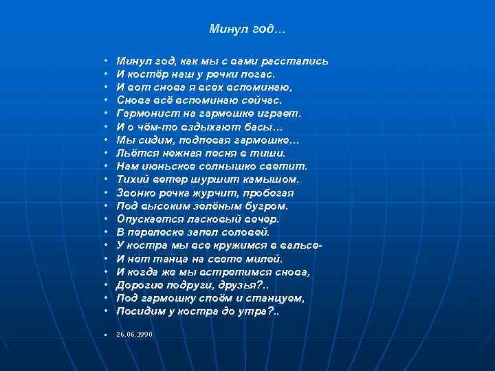     Минул год…  •  Минул год, как мы с