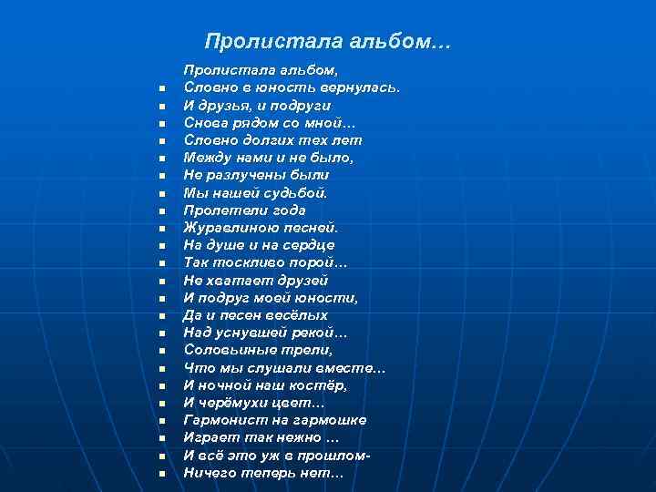  Пролистала альбом… Пролистала альбом, n  Словно в юность вернулась. n  И