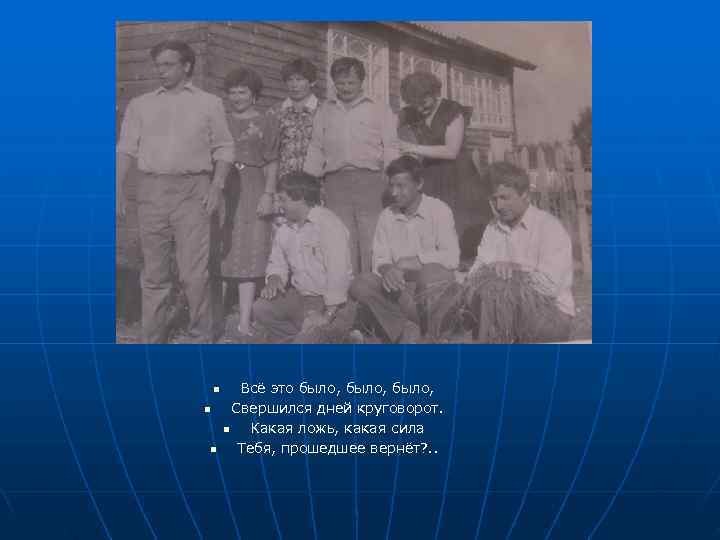   n Всё это было, n   Свершился дней круговорот.  