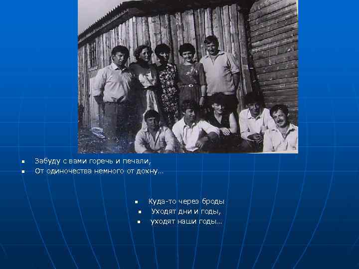 n  Забуду с вами горечь и печали, n  От одиночества немного от