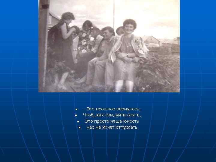 n  …Это прошлое вернулось, n  Чтоб, как сон, уйти опять, n 