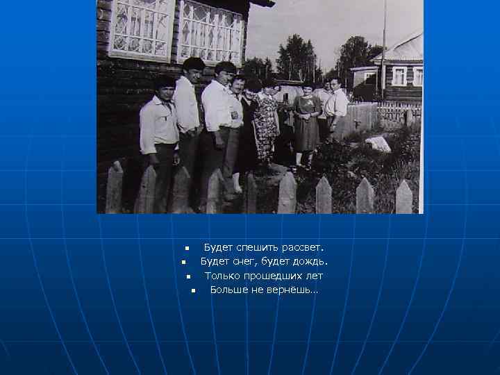 n  Будет спешить рассвет. n  Будет снег, будет дождь. n  Только