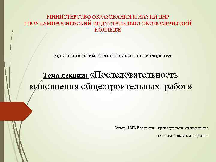   МИНИСТЕРСТВО ОБРАЗОВАНИЯ И НАУКИ ДНР ГПОУ «АМВРОСИЕВСКИЙ ИНДУСТРИАЛЬНО-ЭКОНОМИЧЕСКИЙ    КОЛЛЕДЖ