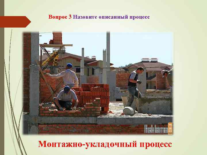  Вопрос 3 Назовите описанный процесс Монтажно-укладочный процесс 