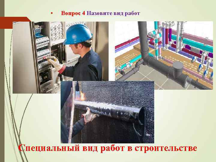   •  Вопрос 4 Назовите вид работ Специальный вид работ в строительстве