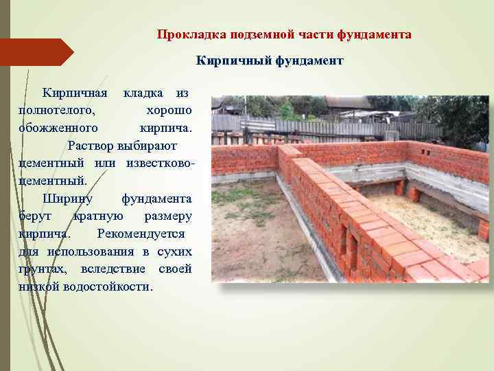     Прокладка подземной части фундамента      Кирпичный